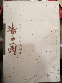 潘主兰甲骨文书法