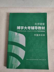 北京链家博学大考辅导教材 存量房买卖