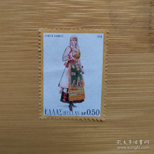外国邮票 希腊邮票1974年各传统民族服饰美女图案 信销1枚 如图