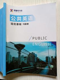 耶鲁专升本   公共英语   培优基础  习题册