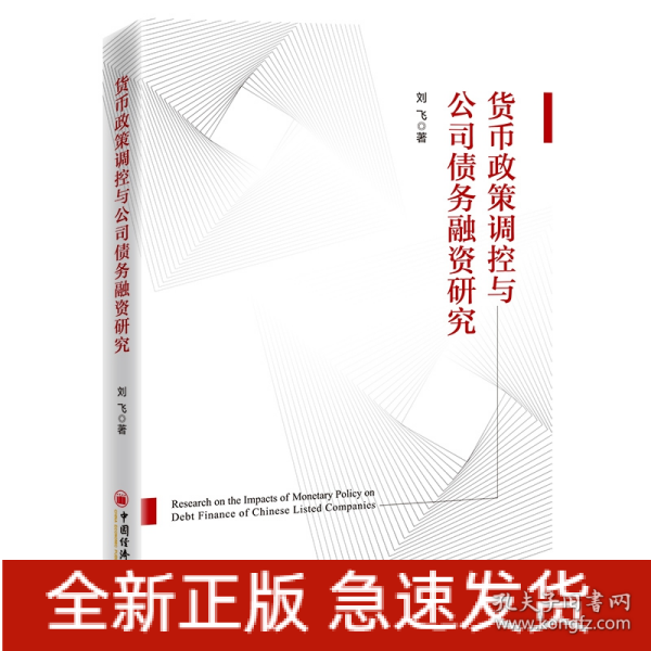 货币政策调控与公司债务融资研究