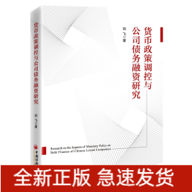 货币政策调控与公司债务融资研究