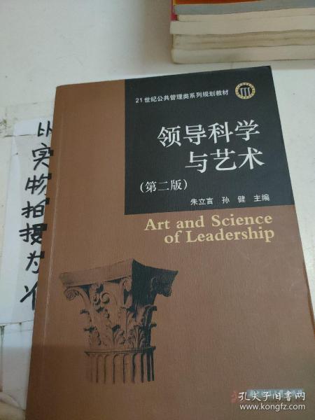 领导科学与艺术（第2版）/21世纪公共管理类系列规划教材