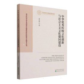 中华优秀传统文化创新与社会主义文化强国建设 9787521851441 张佑林| 经济科学