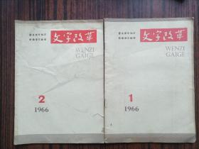 文字改革  1966年1.2.3.5.6期