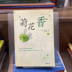 菊花香