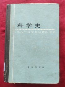 科学史：及其与哲学和宗教的关系