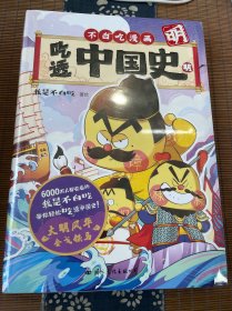 吃透中国史.明 （尊享拼图版）不白吃漫画大历史系列第3部 我是不白吃著