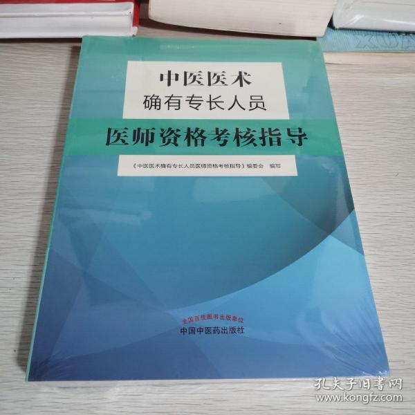 中医医术确有专长人员医师资格考核指导