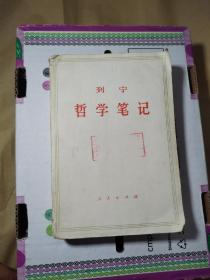 《列宁哲学笔记》
本店所有书，山东省内满40元4斤以内都包邮，可组合购买。其他省份满60元，4斤以内包邮。