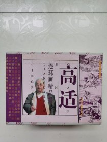 连环画-50开盒装--高适连环画精品集(共9册)