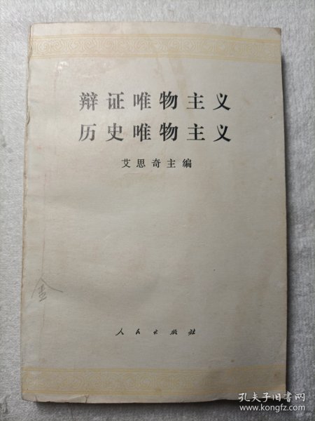 辩证唯物主义 历史唯物主义 正版 1980年