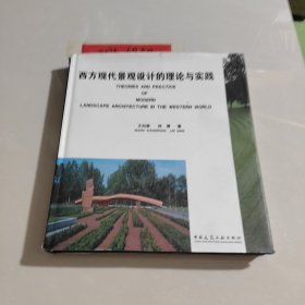西方现代景观设计的理论与实践