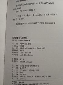 【赵珩先生签名、钤印，最新新著《留作他年记事珠》刷边、编号、藏书票】天津人民出版社2024年一版一印精装本。