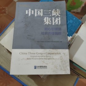 中国三峡集团：初心引领型社会责任管理