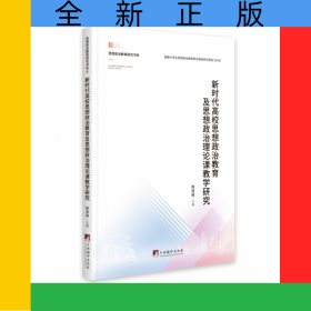 新時(shí)代高校思想政治教育及思想政治理論課教學(xué)研究/思想政治教育研究書系