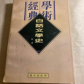 白话文学史