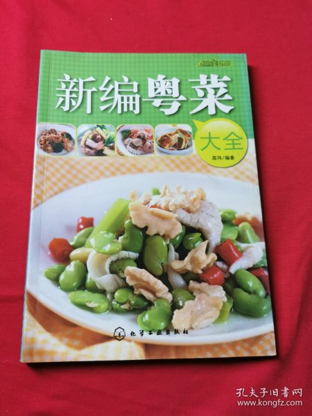 时尚美食馆：新编粤菜大全