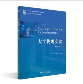 大学物理实验（第3版） 周严，马巧云 主编 北京大学出版社