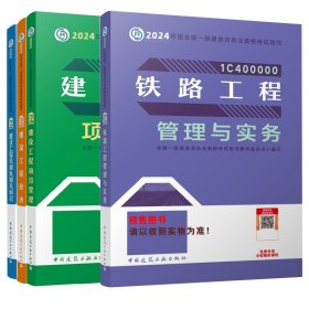 铁路工程管理与实务（2023一建教材）