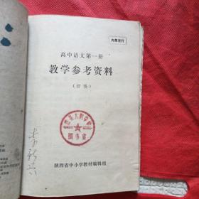 初中语文第三册教学参考资料(初稿)初中语文第四册教学参考资料(初稿)高中语文第一册教学参考资料(初稿)高中语文第二册教学参考资料(初稿)高中语文第三册教学参考资料(初稿)高中语文第四册教学参考资料(初稿)六册合订本