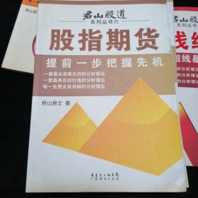 君山股道系列丛书6本合售 《短线绝技》《循环理论》《投资理念》《长线法则》《经典技术分析》《股指期货》（1-6册·全6本合售）