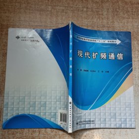 高等学校电子信息学科“十二五”规划教材：现代扩频通信