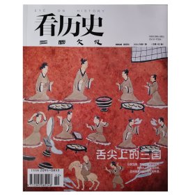 看历史 三国文化 双月刊 2024年第02期 舌尖上的三国