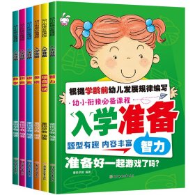 幼小衔接必备课程入学准备6册