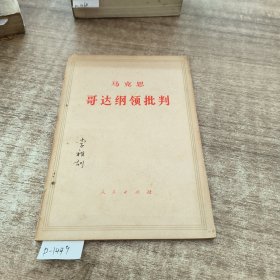 马克思哥达纲领批判