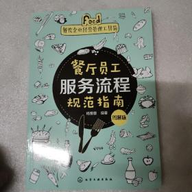 餐饮企业经营管理工具箱--餐厅员工服务流程规范指南（图解版）