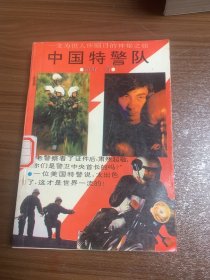 中国特警队w12