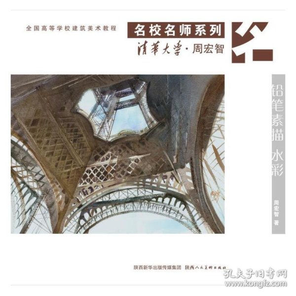 名校名师系列·清华大学周宏智：铅笔素描水彩全国高等学校建筑美术教程