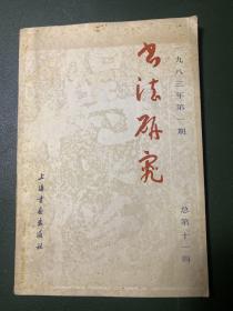 书法研究 一九八三年第一期