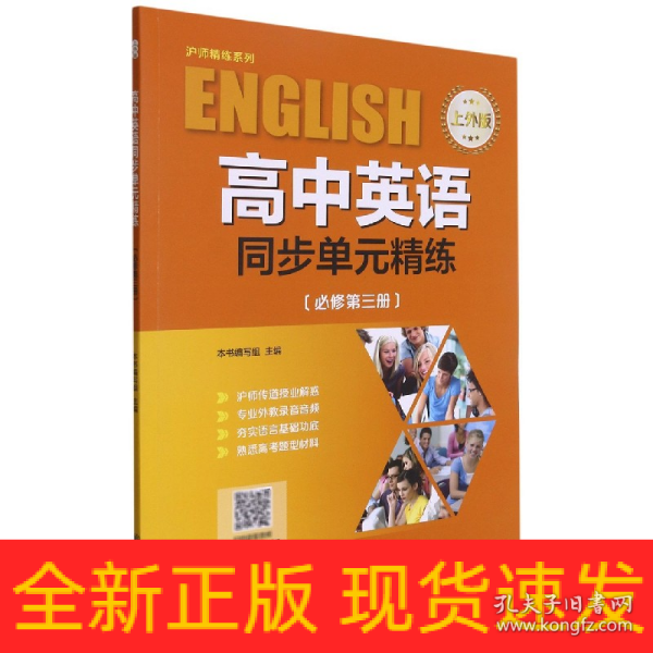 高中英语同步单元精练（必修第3册上外版）/沪师精练系列