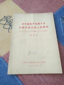 在中国共产党第十次全国代表大会上的报告