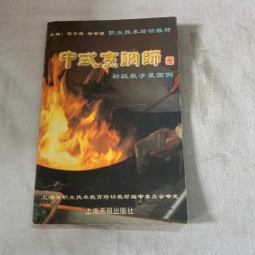 中式烹调师.初级教学菜图例