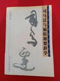 司馬遷與屈原和楚辭學