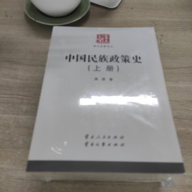 中国民族政策史（上、中、下）