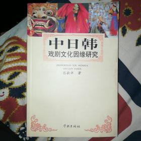中日韩戏剧文化因缘研究
