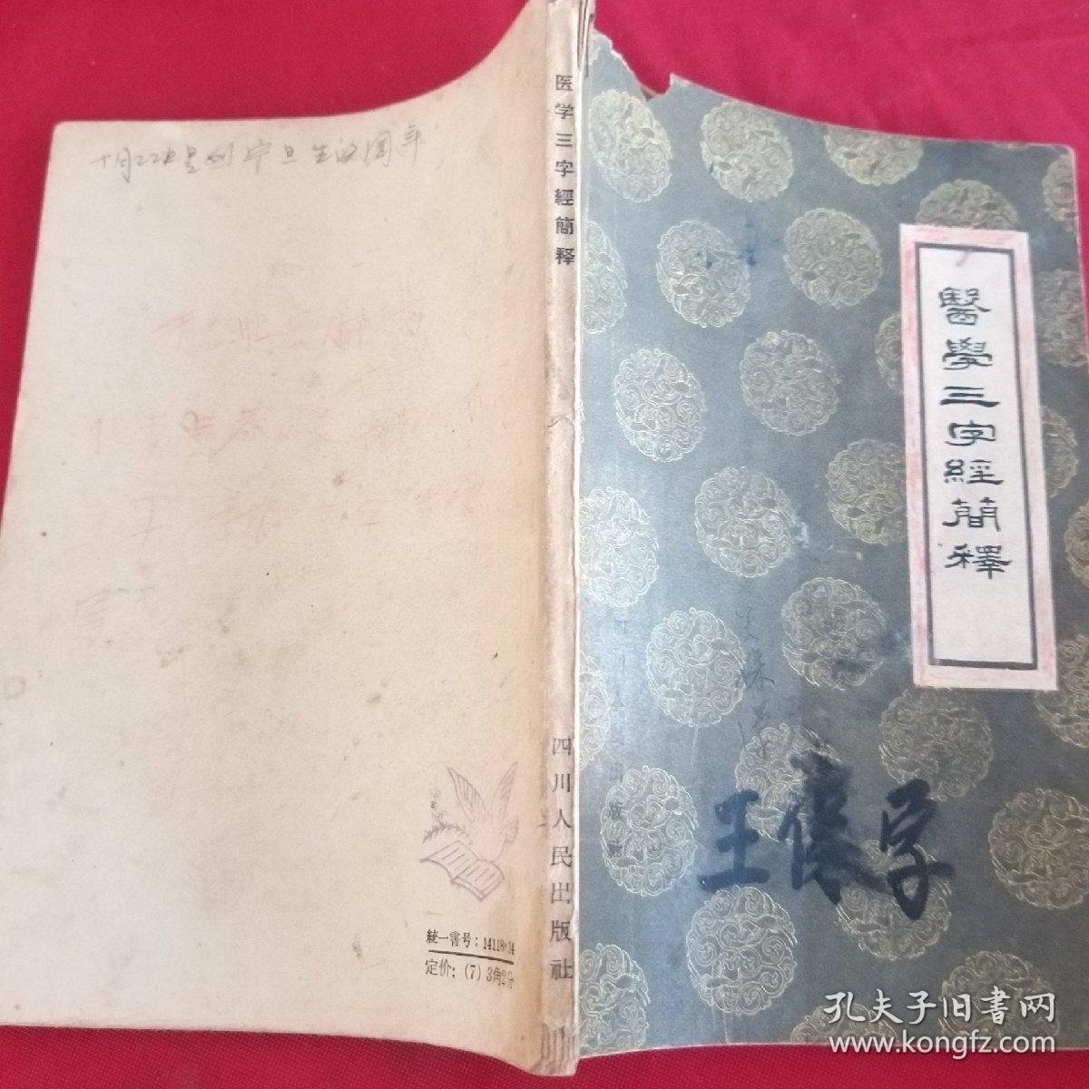 医学三字经简釋   57年版(书内多处引用处方)