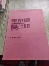 车尔尼钢琴初步教程:作品599