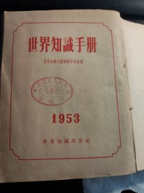 世界知识手册(1953)【有】