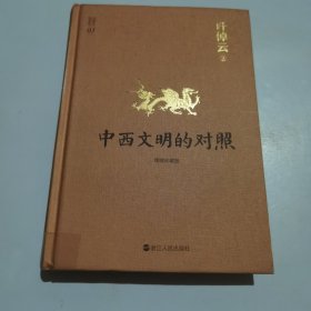 许倬云说历史03·中西文明的对照（精装珍藏版）