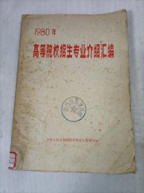 1980年 高等院校招生专业介绍汇编