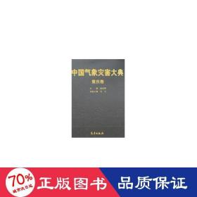 象災(zāi)害大典-重慶卷 自然科學(xué) 溫克剛