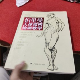 伯里曼人体结构绘画教学（白金版）