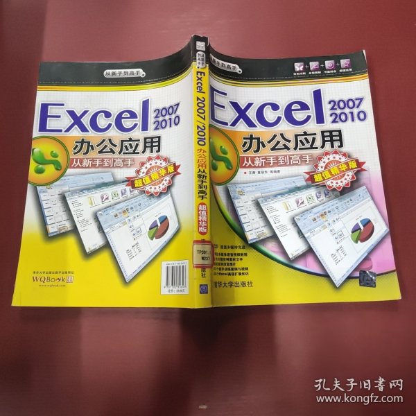 Excel 2007：2010办公应用从新手到高手（超值精华版 ）