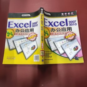 Excel 2007：2010办公应用从新手到高手（超值精华版 ）