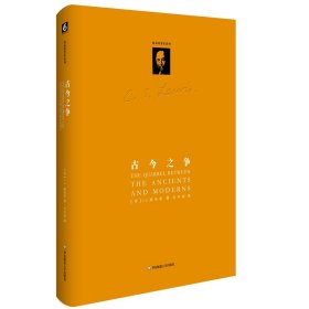 正版 古今之争（路易斯著作系列） 9787567597617 华东师范大学出版社